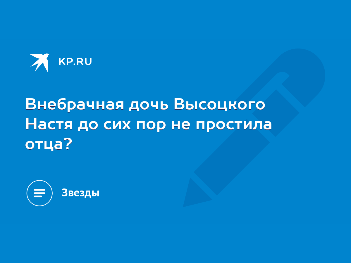 Внебрачная дочь Высоцкого Настя до сих пор не простила отца? - KP.RU