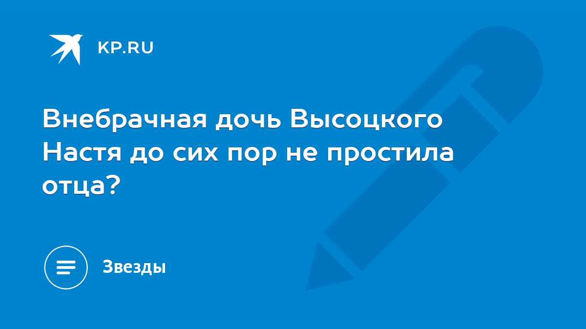 Внебрачная дочь Высоцкого Настя до сих пор не простила отца? - KP.RU