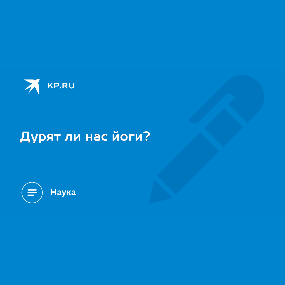 Дурят ли нас йоги? - KP.RU