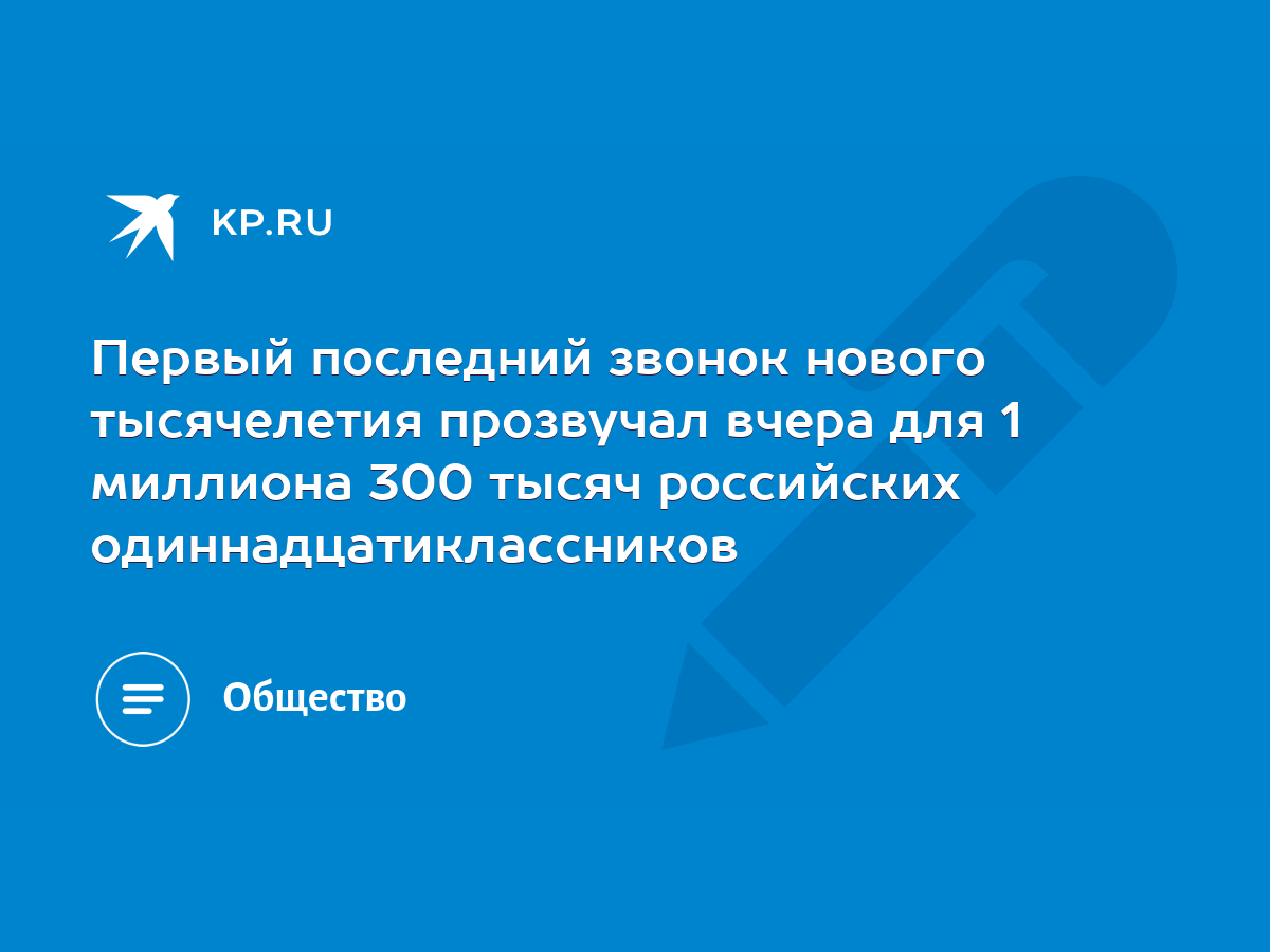 25 мая — Последний звонок: сценарии к празднику