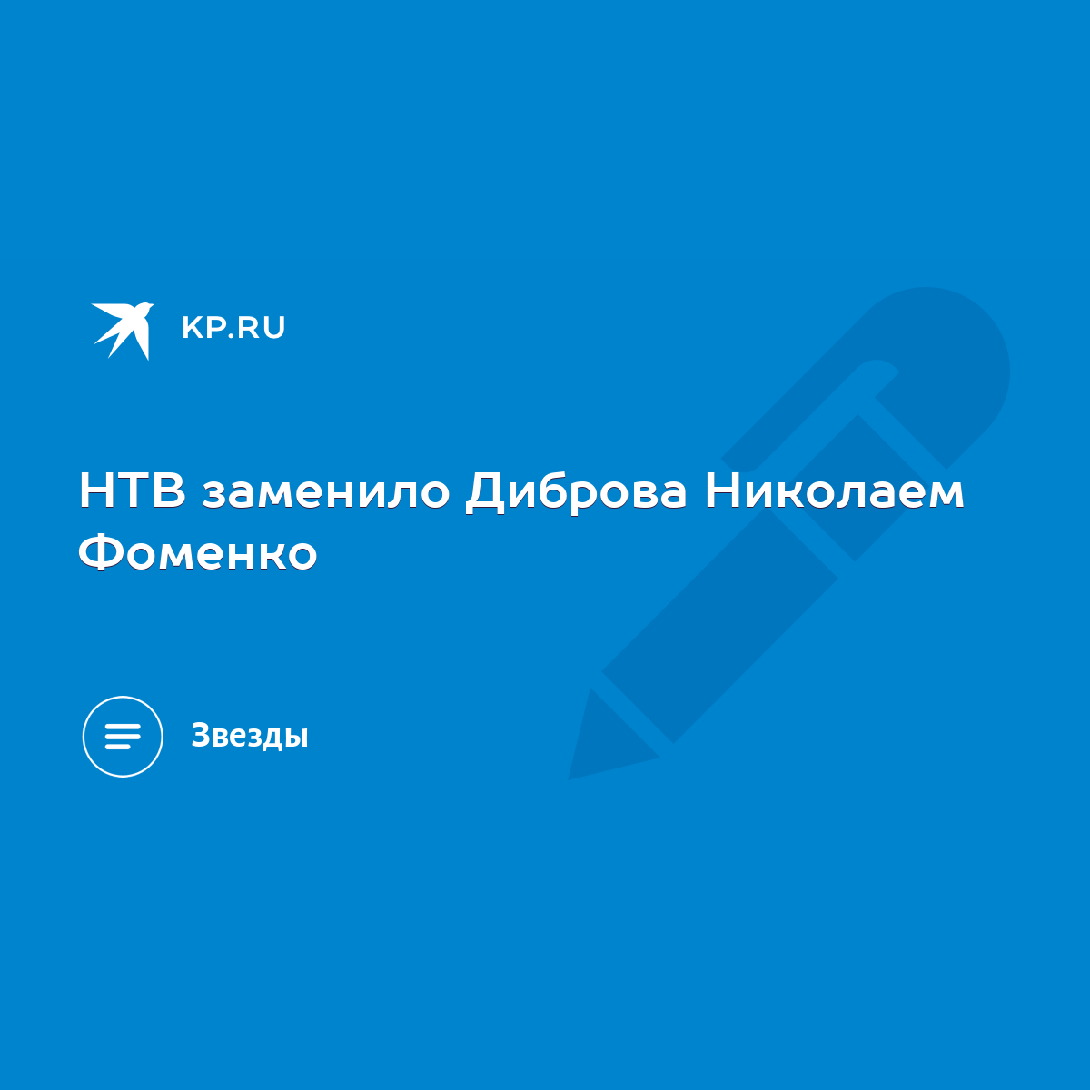 НТВ заменило Диброва Николаем Фоменко - KP.RU