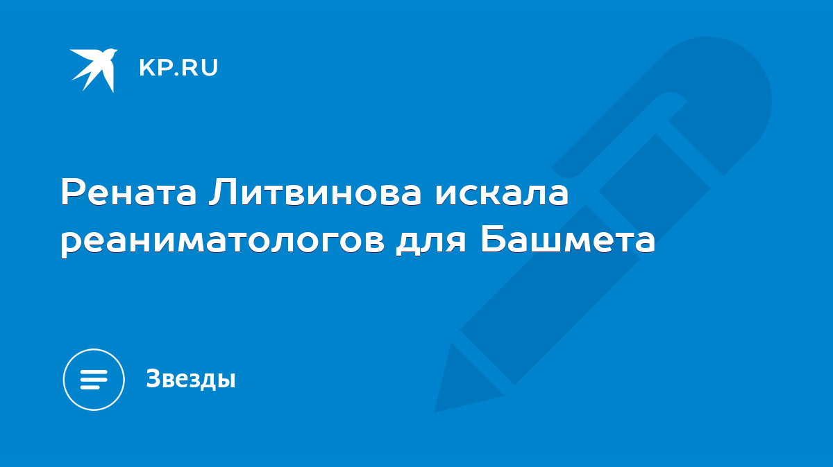 Рената Литвинова искала реаниматологов для Башмета - KP.RU