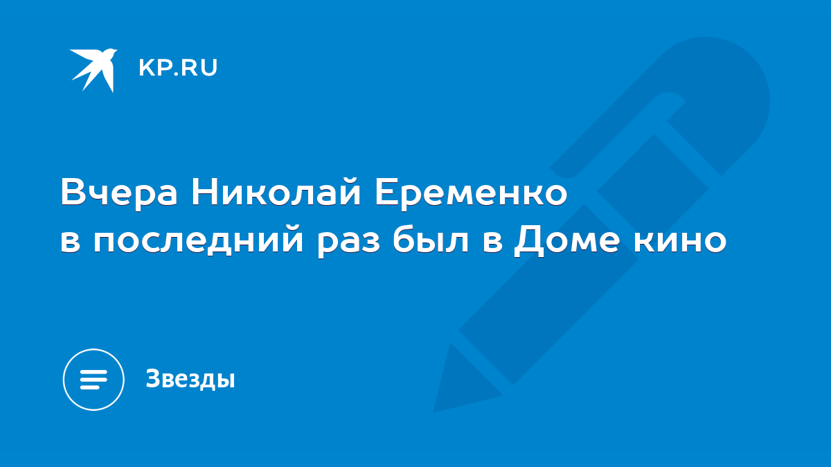 Вчера Николай Еременко в последний раз был в Доме кино - KP.RU