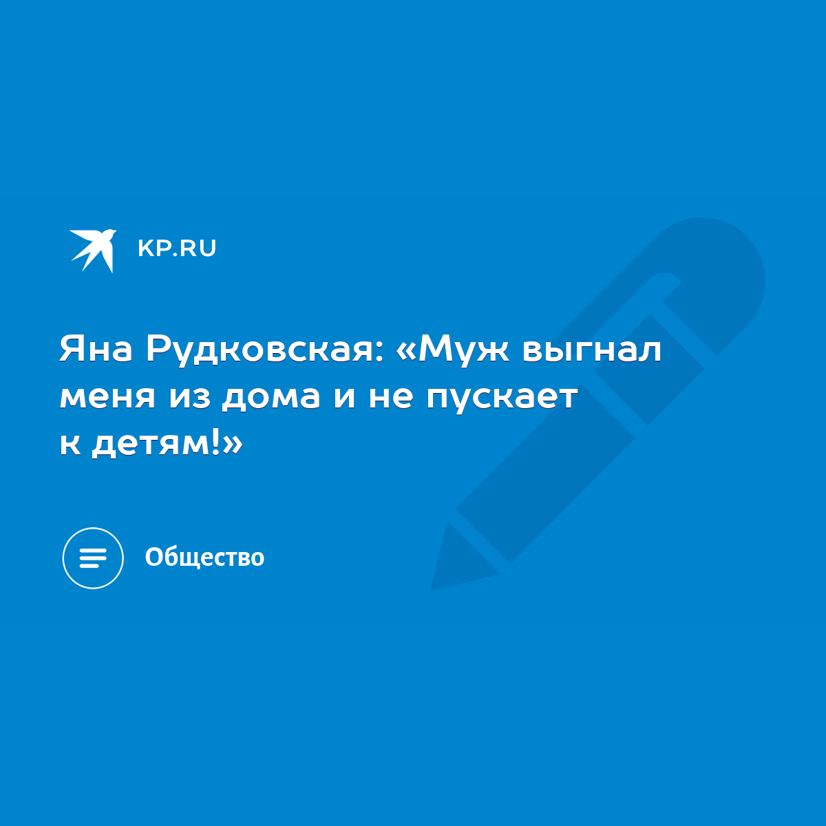 Яна Рудковская: «Муж выгнал меня из дома и не пускает к детям!» - KP.RU