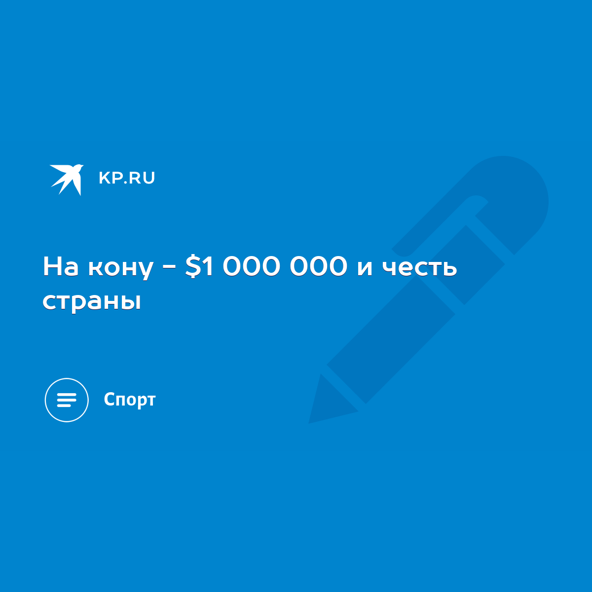 На кону - $1 000 000 и честь страны - KP.RU