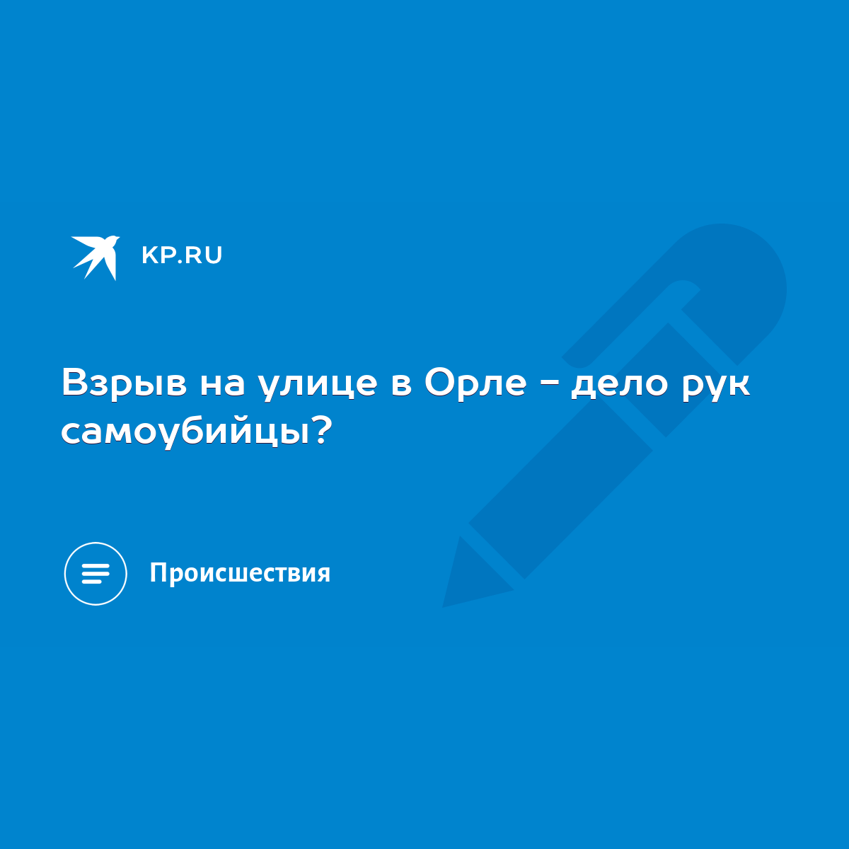 Взрыв на улице в Орле - дело рук самоубийцы? - KP.RU