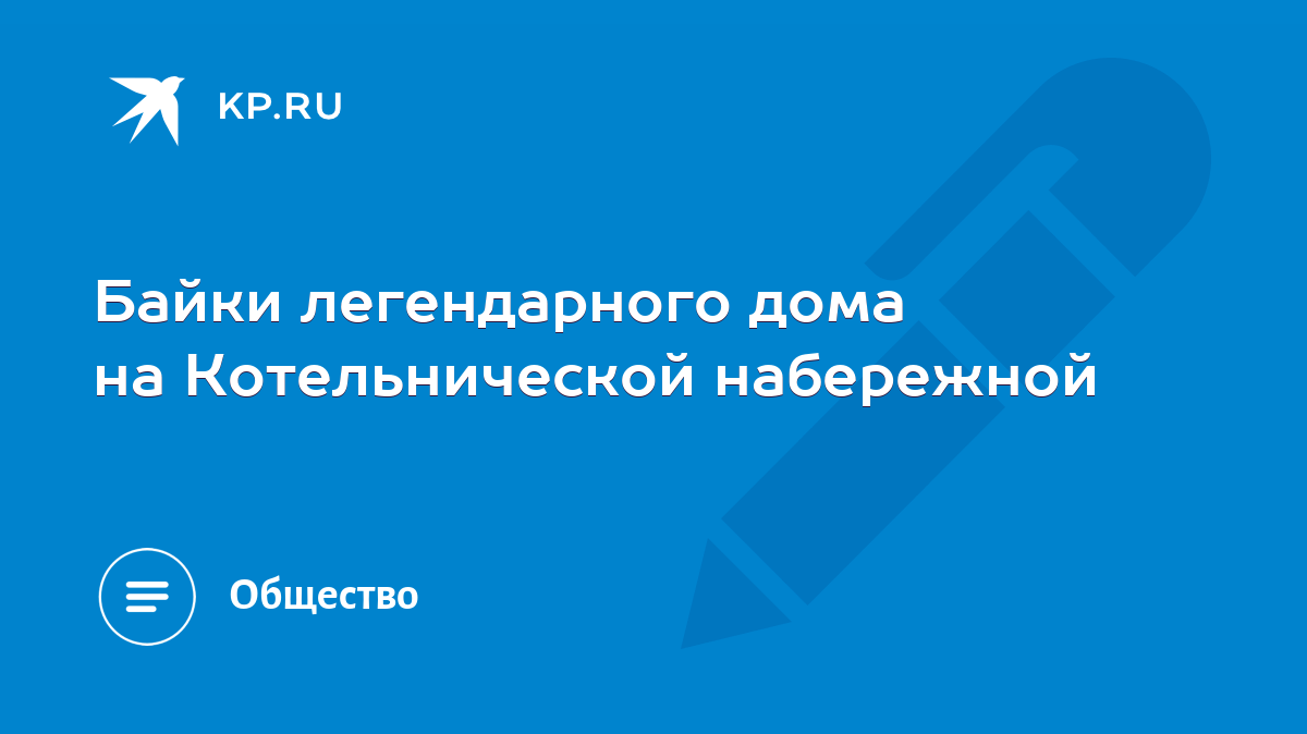 Байки легендарного дома на Котельнической набережной - KP.RU