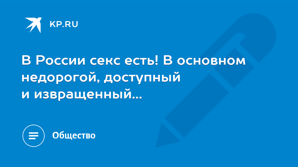 В России секс есть! В основном недорогой, доступный и извращенный... - KP.RU