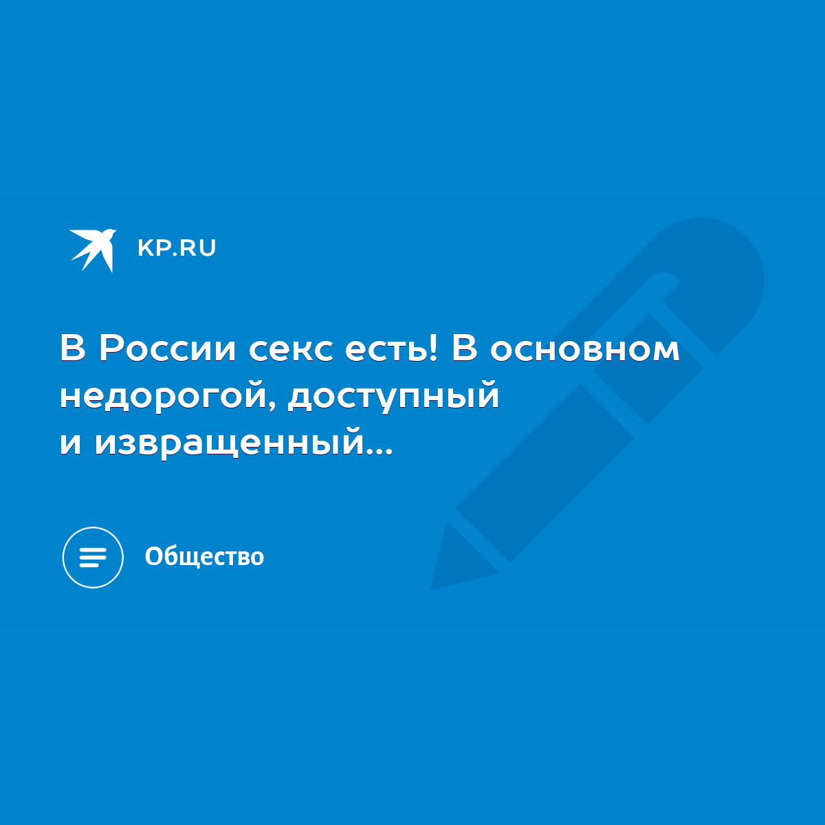 В России секс есть! В основном недорогой, доступный и извращенный... - KP.RU