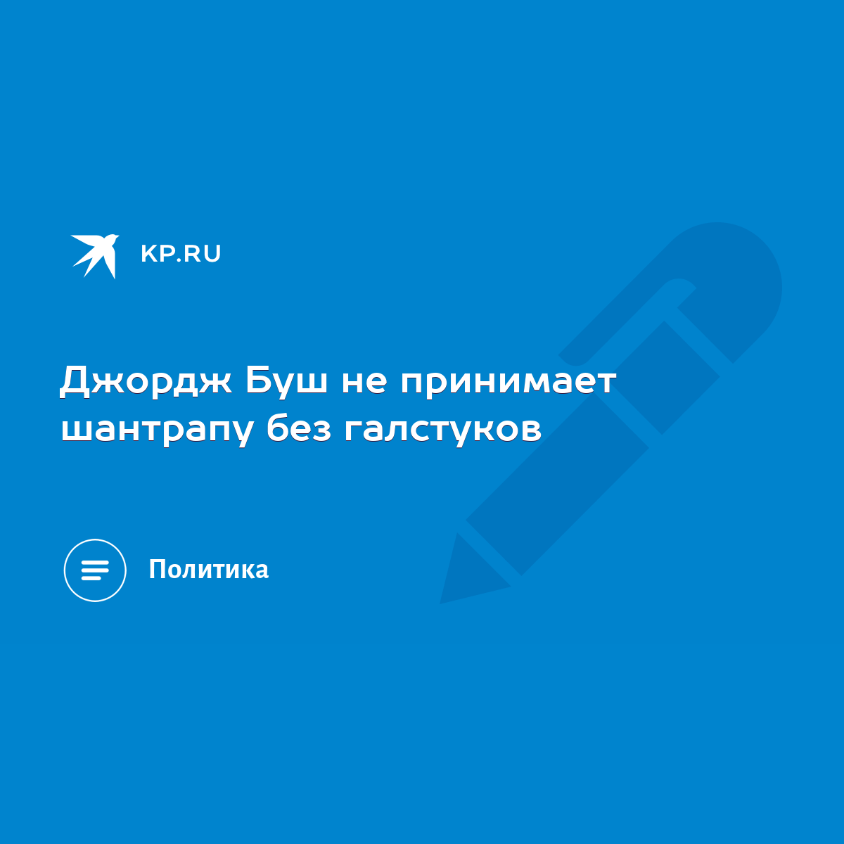 Джордж Буш не принимает шантрапу без галстуков - KP.RU