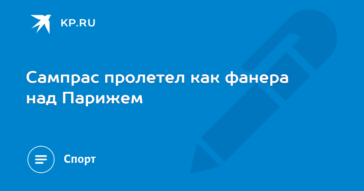 Выражение пролететь как фанера над парижем. Пролетел как фанера над парижем.