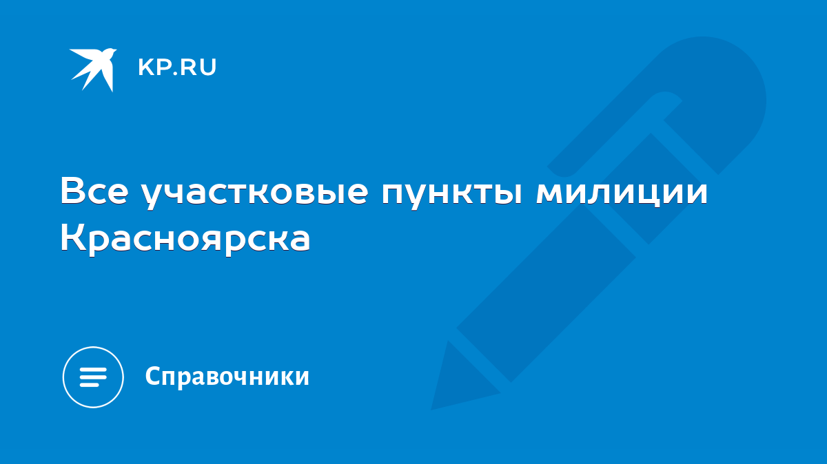 Все участковые пункты милиции Красноярска - KP.RU