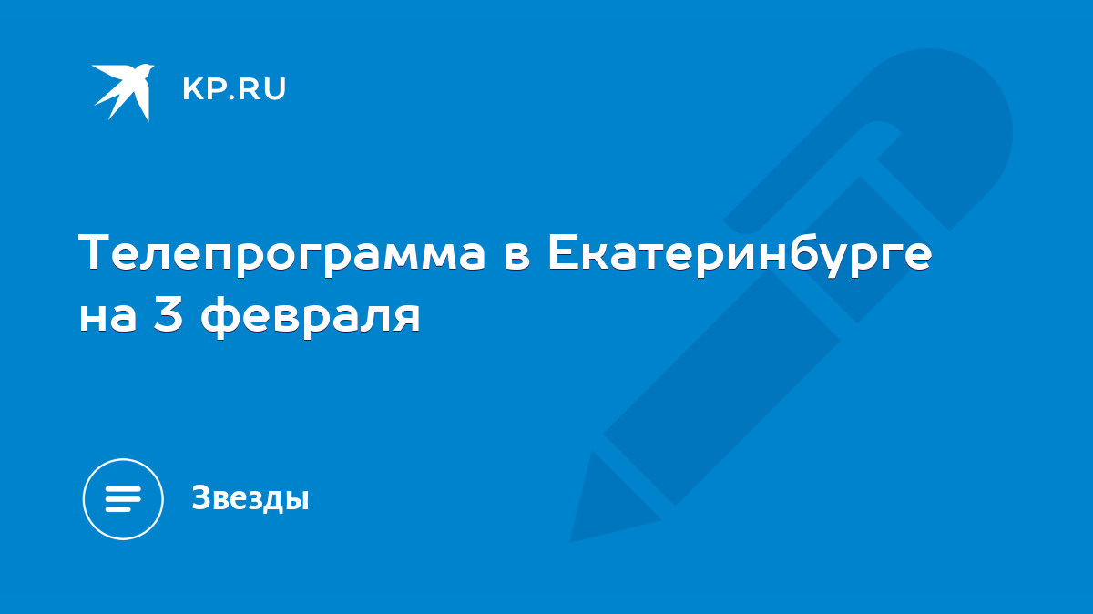 Телепрограмма в Екатеринбурге на 3 февраля - KP.RU