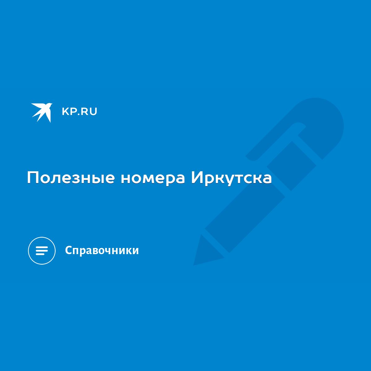 Полезные номера Иркутска - KP.RU