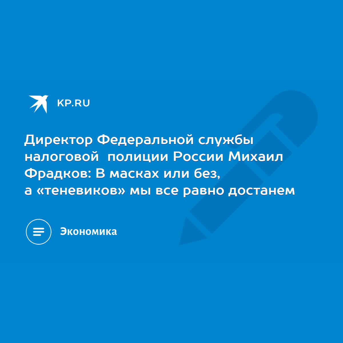 Директор Федеральной службы налоговой полиции России Михаил Фрадков: В  масках или без, а «теневиков» мы все равно достанем - KP.RU