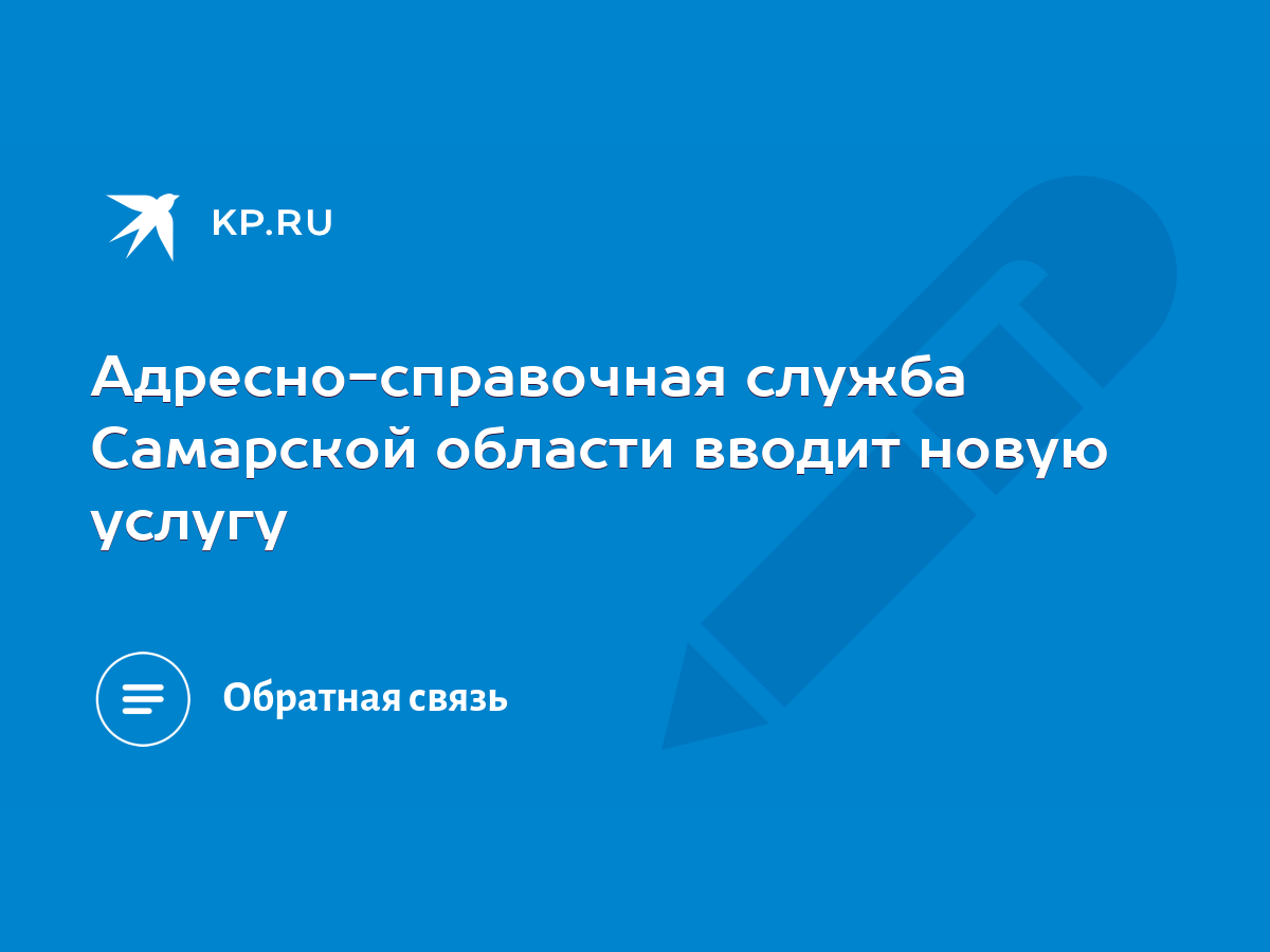 Адресно-справочная служба Самарской области вводит новую услугу - KP.RU