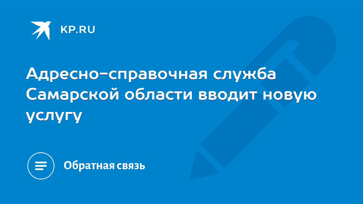 Адресно-справочная служба Самарской области вводит новую услугу - KP.RU