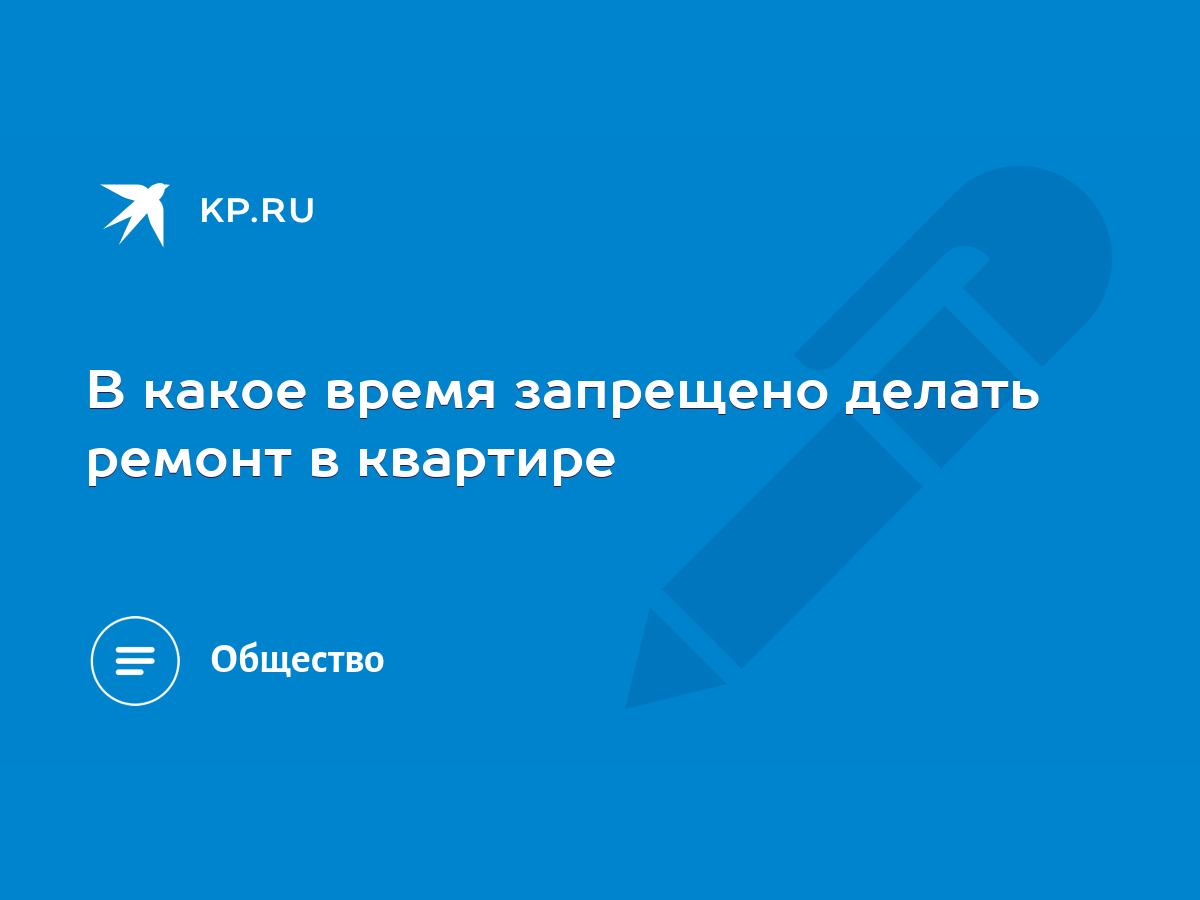 В какое время запрещено делать ремонт в квартире - KP.RU