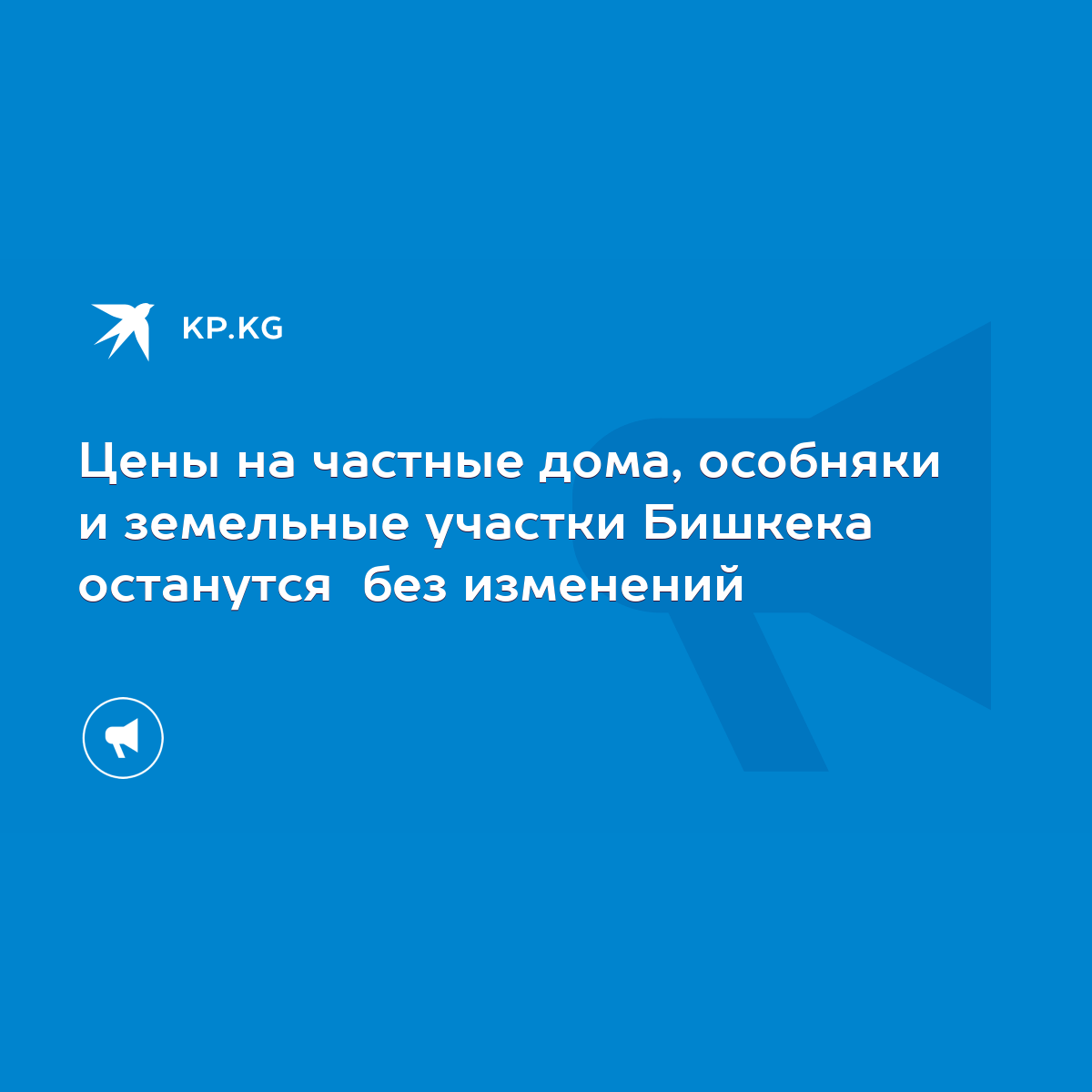 Цены на частные дома, особняки и земельные участки Бишкека останутся без  изменений - KP.KG