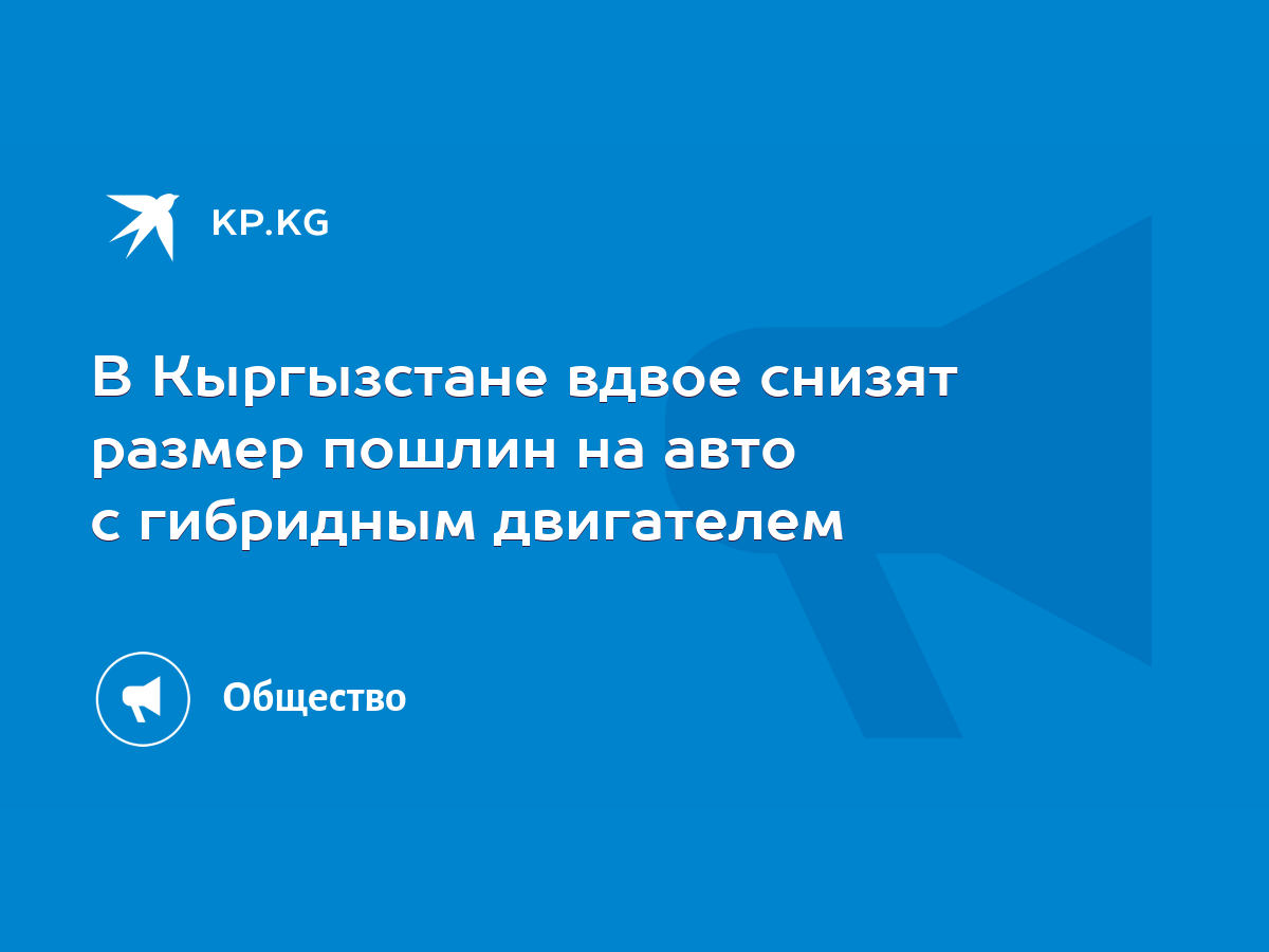 В Кыргызстане вдвое снизят размер пошлин на авто с гибридным двигателем -  KP.KG