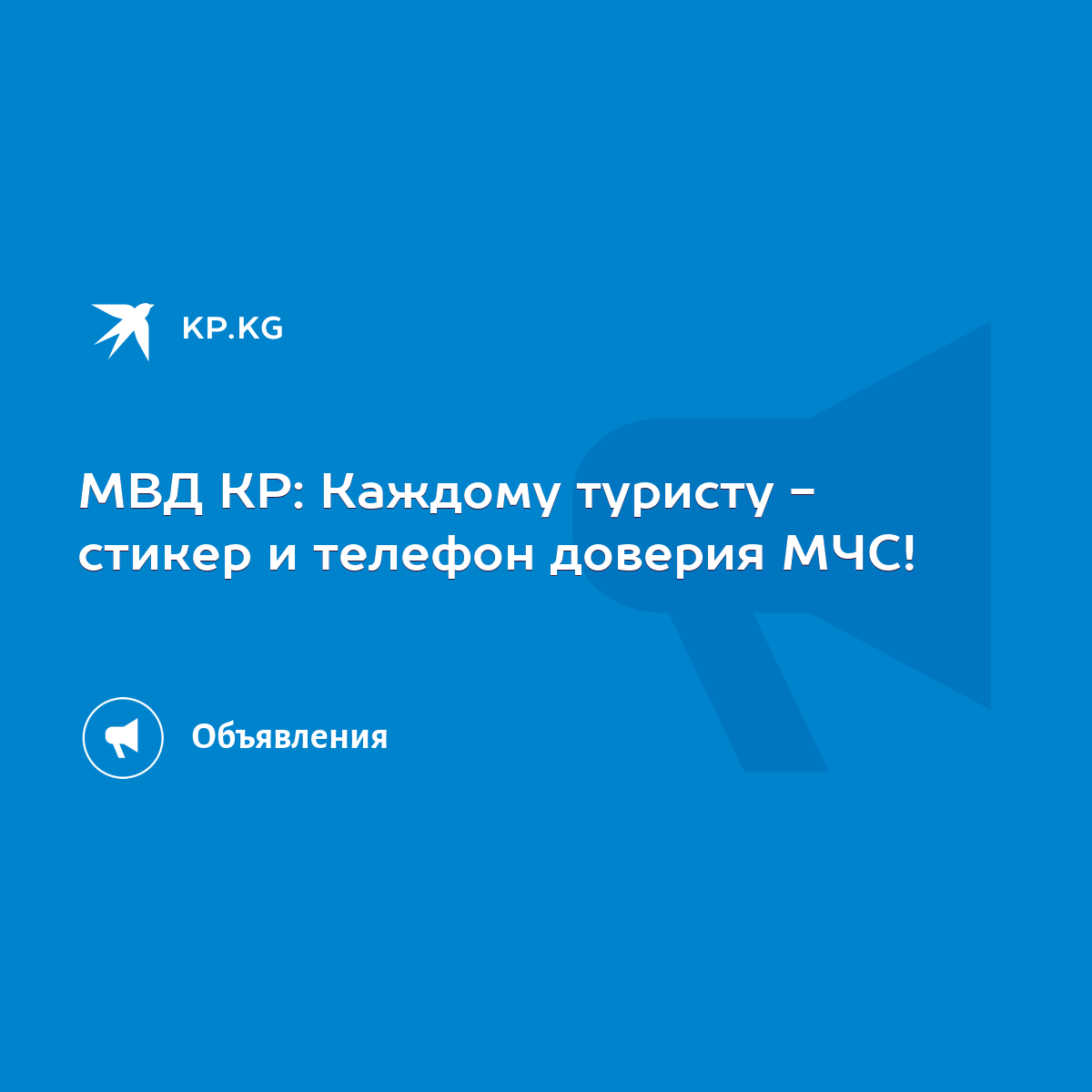 МВД КР: Каждому туристу - стикер и телефон доверия МЧС! - KP.KG