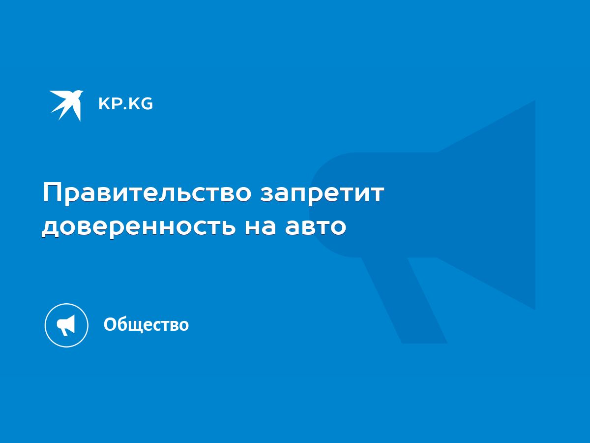 Правительство запретит доверенность на авто - KP.KG