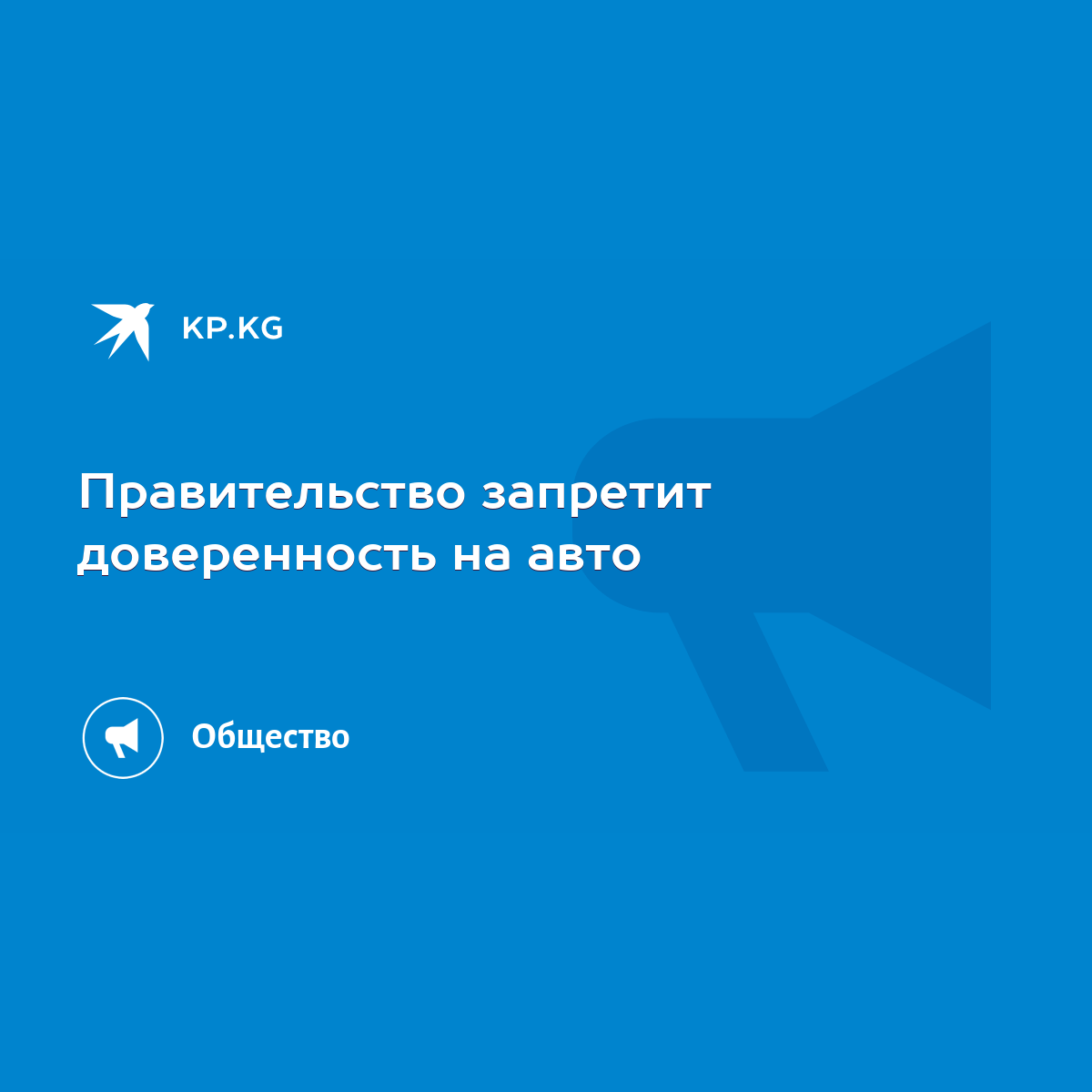 Правительство запретит доверенность на авто - KP.KG