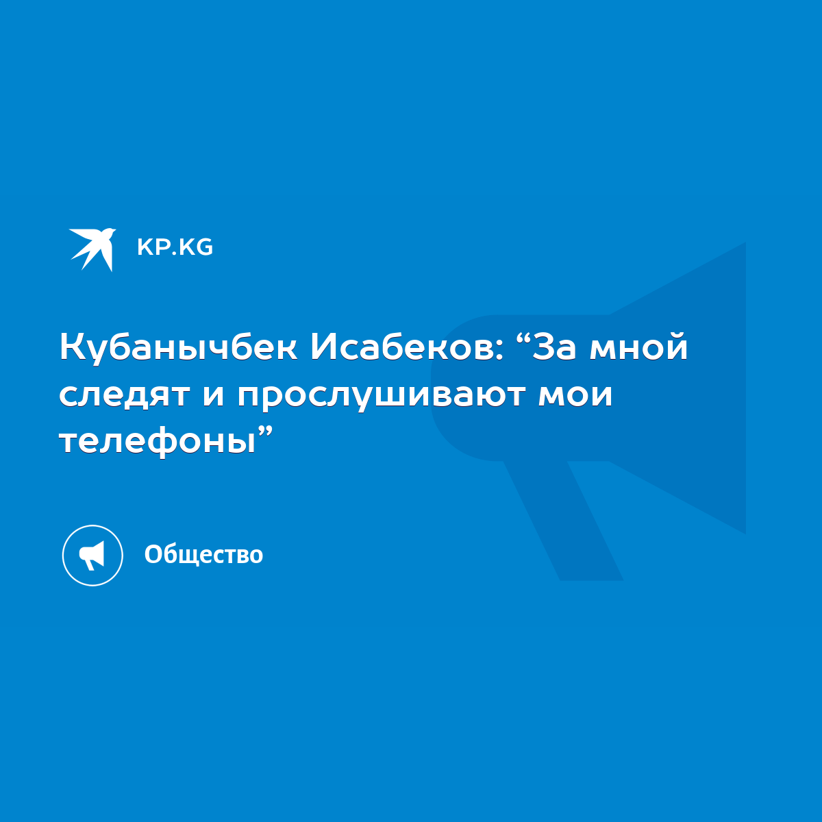 Кубанычбек Исабеков: “За мной следят и прослушивают мои телефоны” - KP.KG