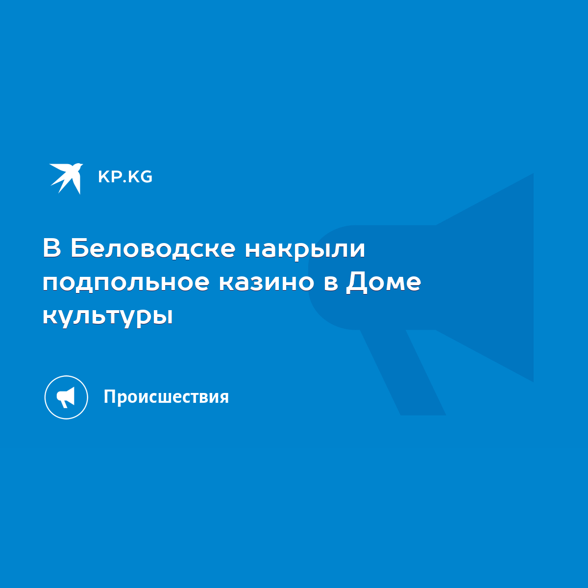 В Беловодске накрыли подпольное казино в Доме культуры - KP.KG