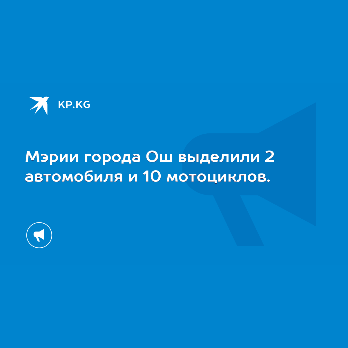 Мэрии города Ош выделили 2 автомобиля и 10 мотоциклов. - KP.KG