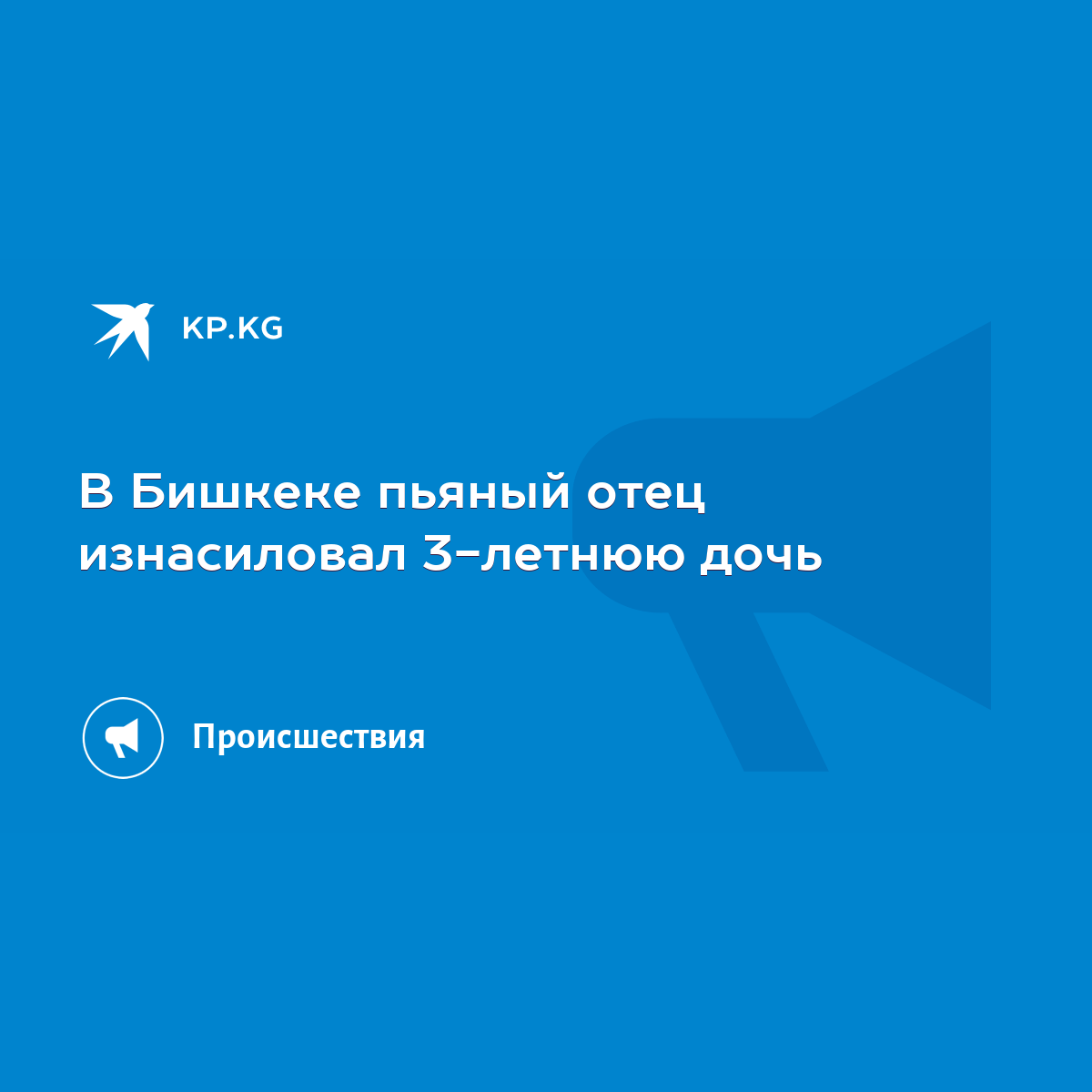 В Бишкеке пьяный отец изнасиловал 3-летнюю дочь - KP.KG