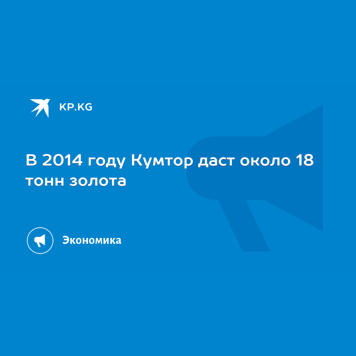 В 2014 году Кумтор даст около 18 тонн золота - KP.KG