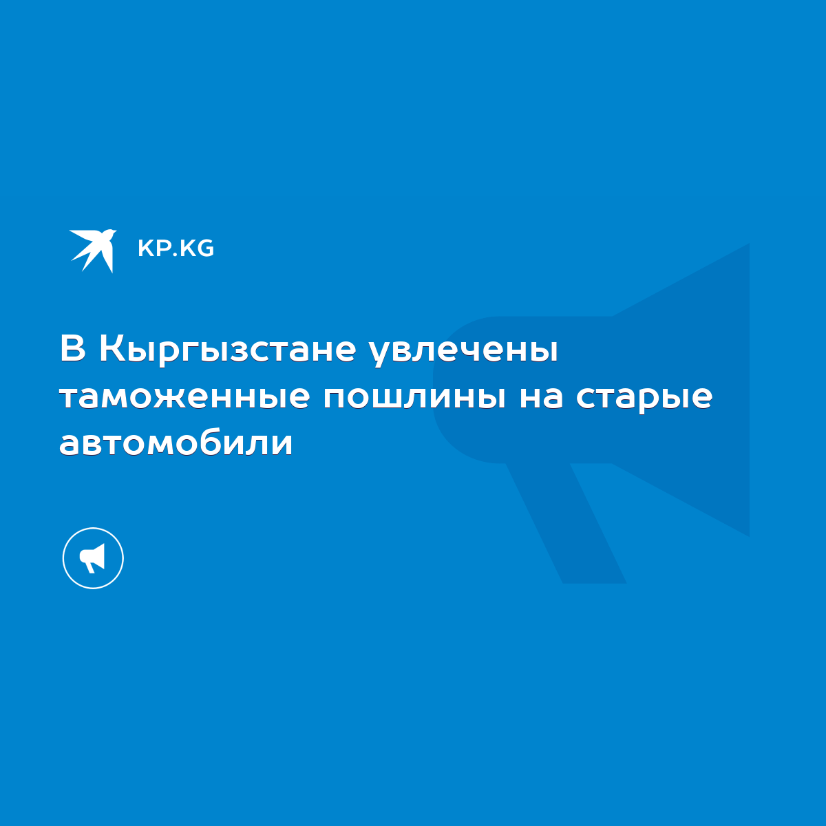 В Кыргызстане увлечены таможенные пошлины на старые автомобили - KP.KG