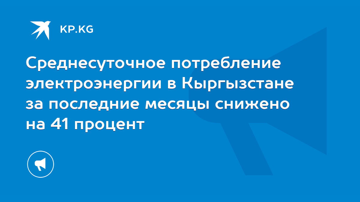 Среднесуточное потребление электроэнергии в Кыргызстане за последние месяцы  снижено на 41 процент - KP.KG