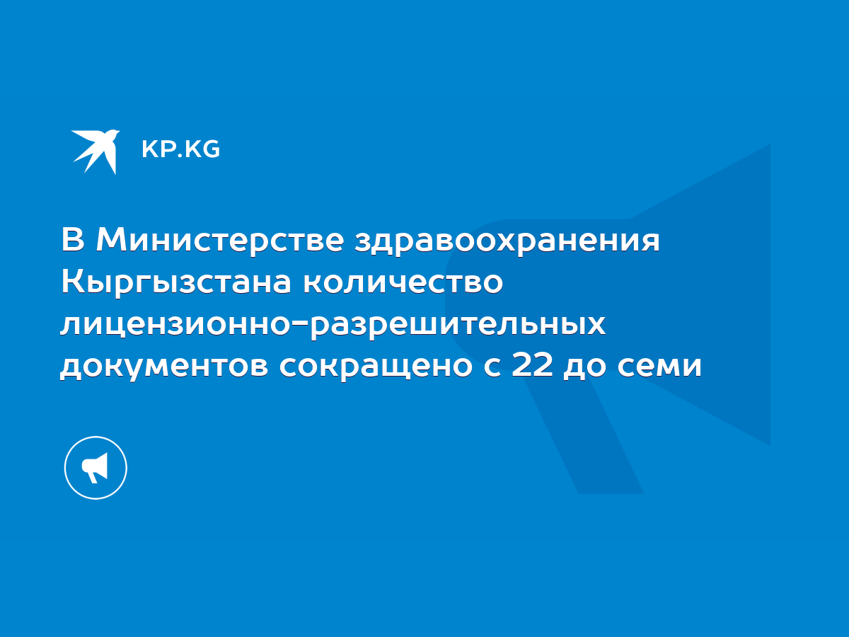 В Министерстве здравоохранения Кыргызстана количество лицензионно- разрешительных документов сокращено с 22 до семи - KP.KG