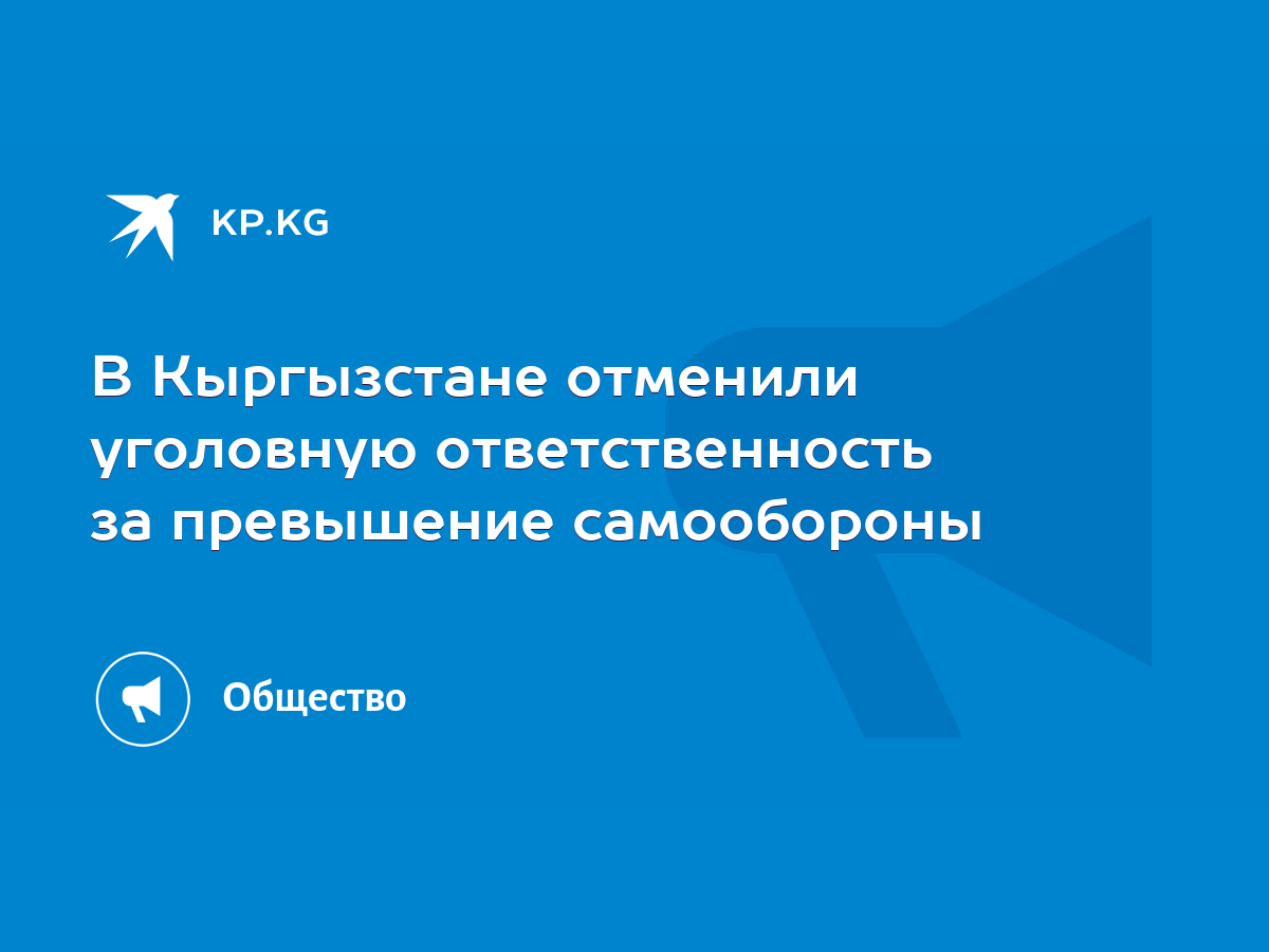 В Кыргызстане отменили уголовную ответственность за превышение самообороны  - KP.KG