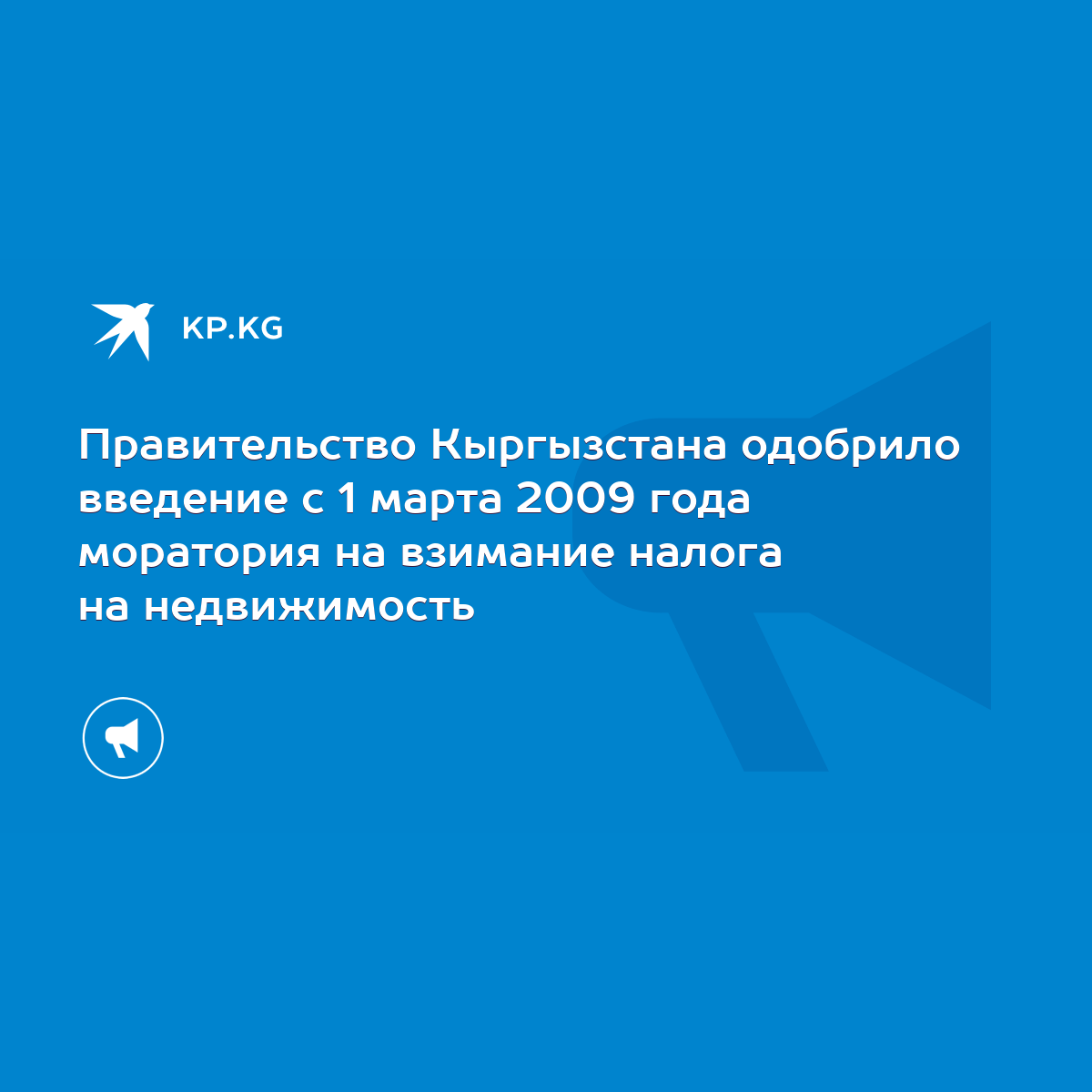 Правительство Кыргызстана одобрило введение с 1 марта 2009 года моратория  на взимание налога на недвижимость - KP.KG