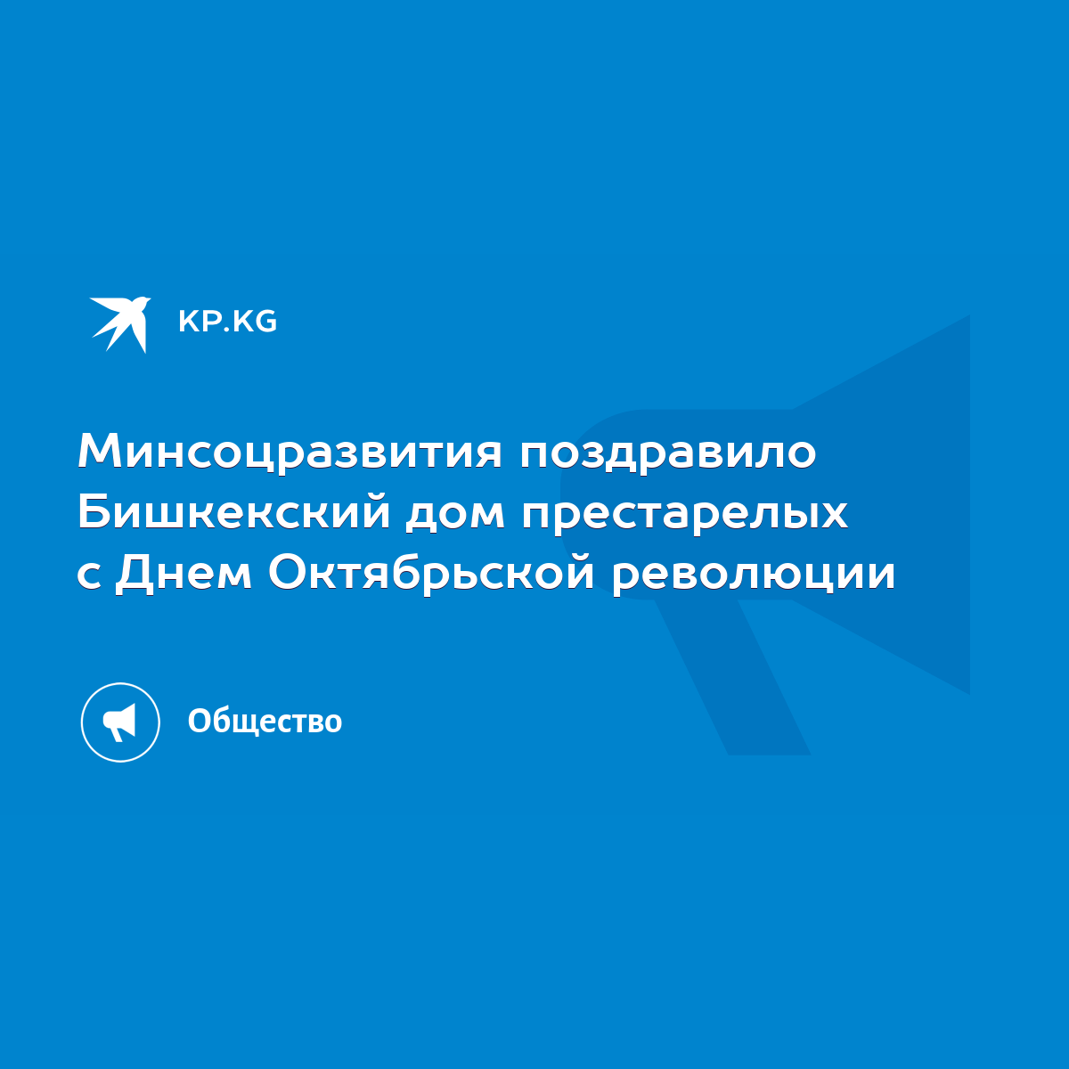 Минсоцразвития поздравило Бишкекский дом престарелых с Днем Октябрьской  революции - KP.KG