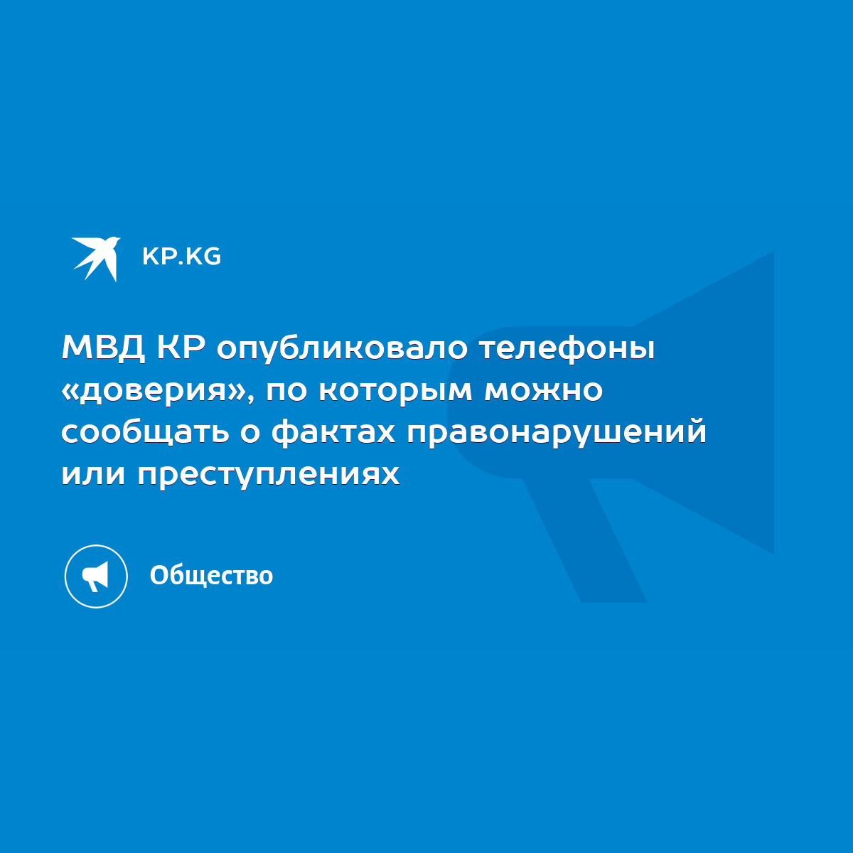 МВД КР опубликовало телефоны «доверия», по которым можно сообщать о фактах  правонарушений или преступлениях - KP.KG