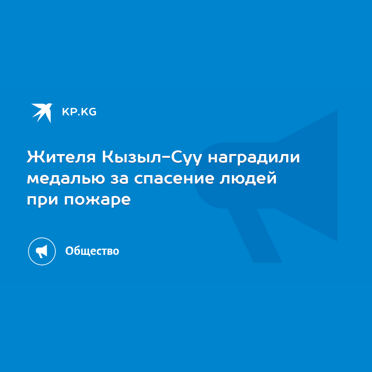 Жителя Кызыл-Суу наградили медалью за спасение людей при пожаре - KP.KG