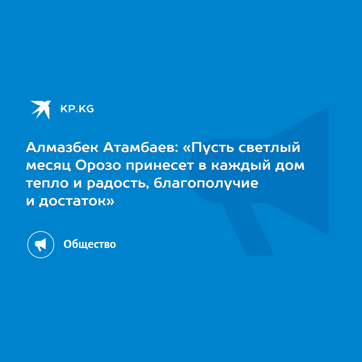 Алмазбек Атамбаев: «Пусть светлый месяц Орозо принесет в каждый дом тепло и  радость, благополучие и достаток» - KP.KG