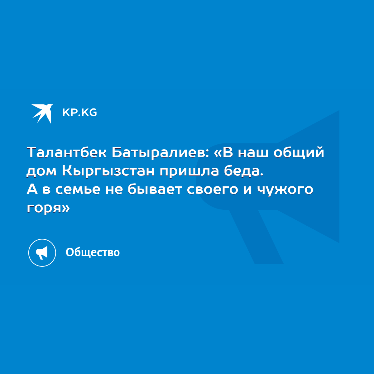 Талантбек Батыралиев: «В наш общий дом Кыргызстан пришла беда. А в семье не  бывает своего и чужого горя» - KP.KG