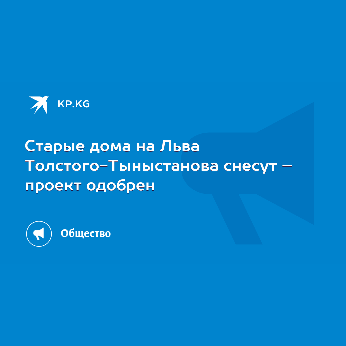 Старые дома на Льва Толстого-Тыныстанова снесут – проект одобрен - KP.KG