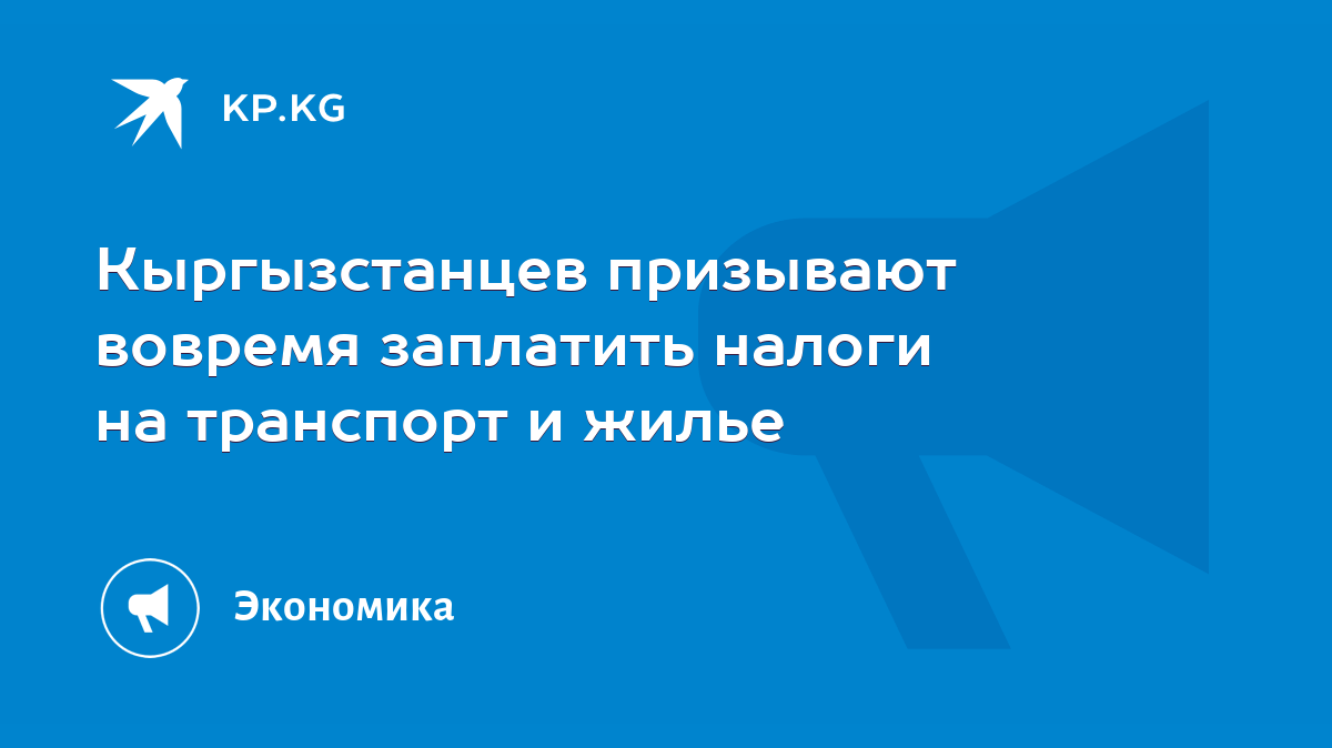 Кыргызстанцев призывают вовремя заплатить налоги на транспорт и жилье -  KP.KG