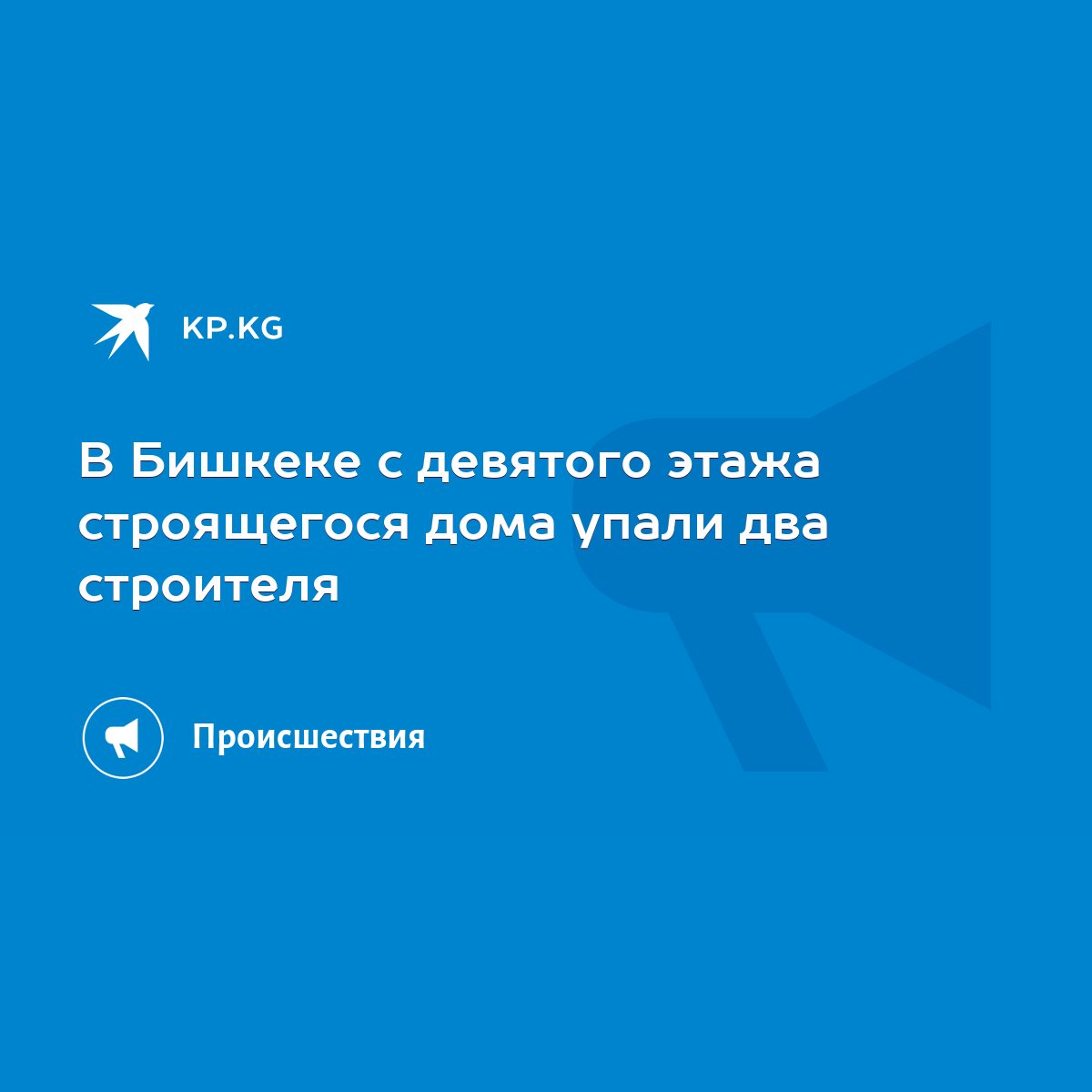 В Бишкеке с девятого этажа строящегося дома упали два строителя - KP.KG