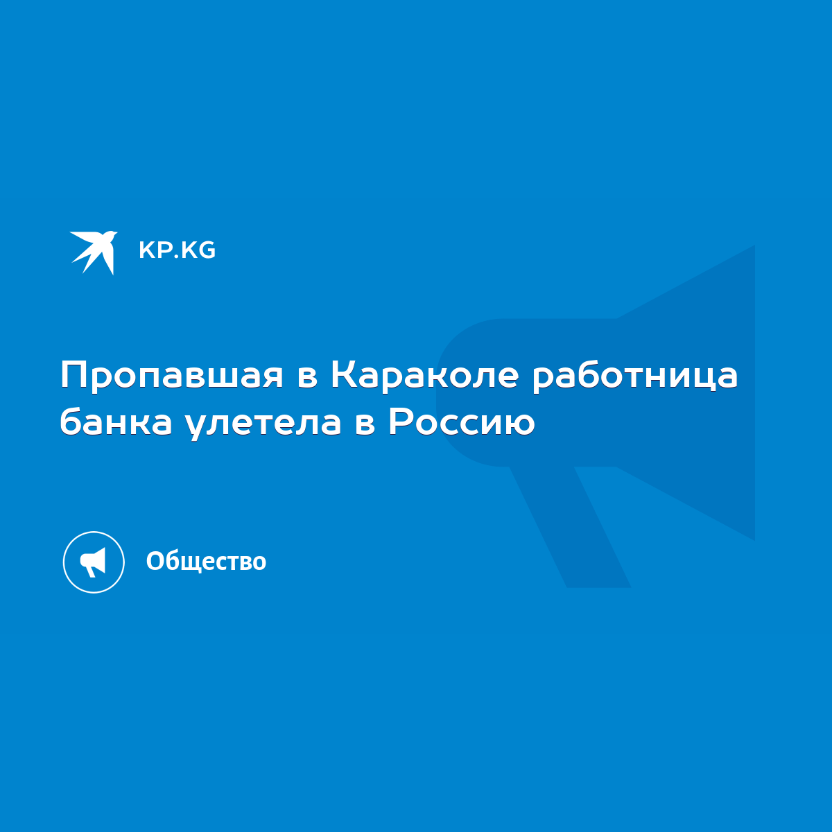 Пропавшая в Караколе работница банка улетела в Россию - KP.KG