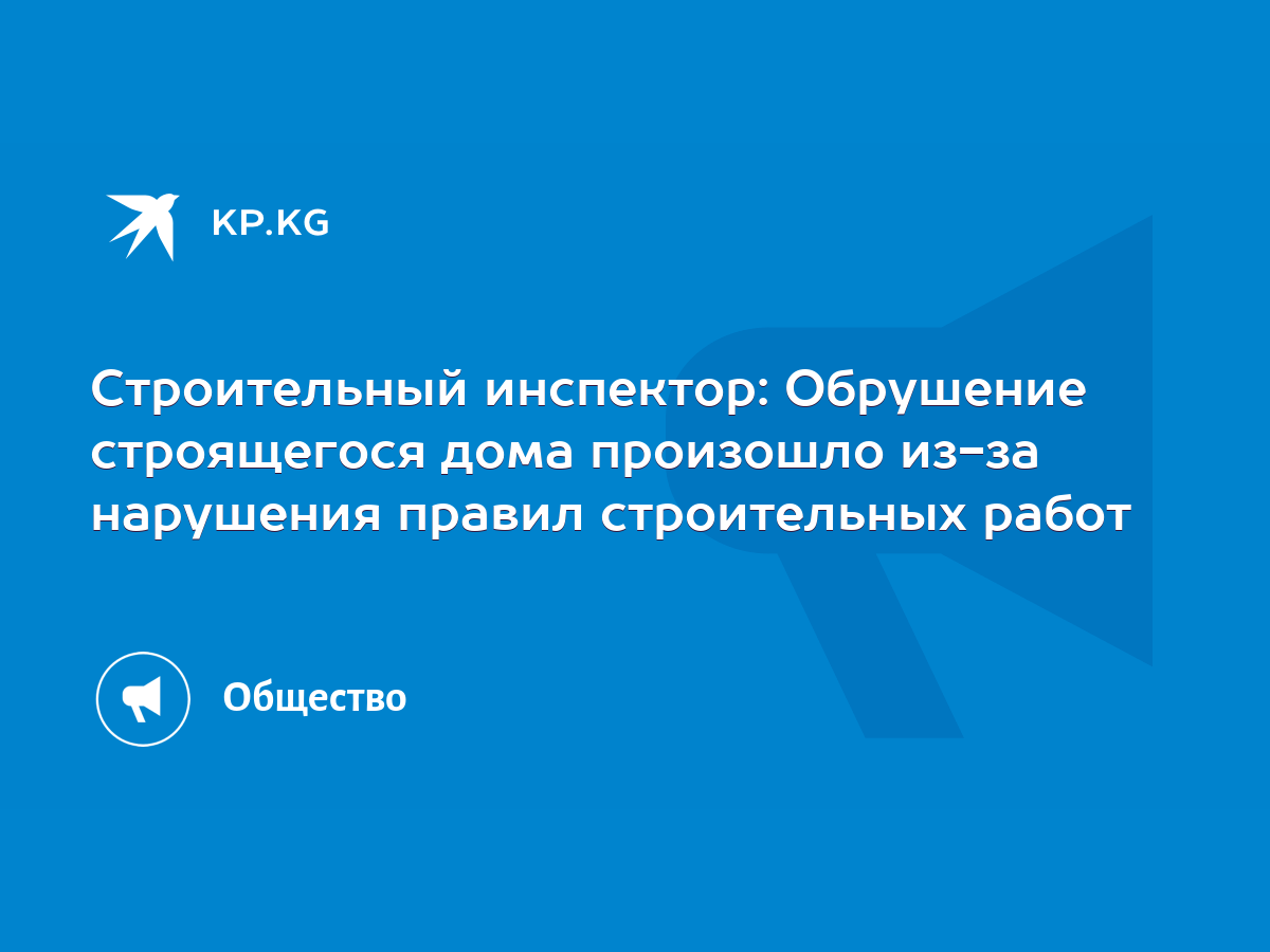 Строительный инспектор: Обрушение строящегося дома произошло из-за  нарушения правил строительных работ - KP.KG