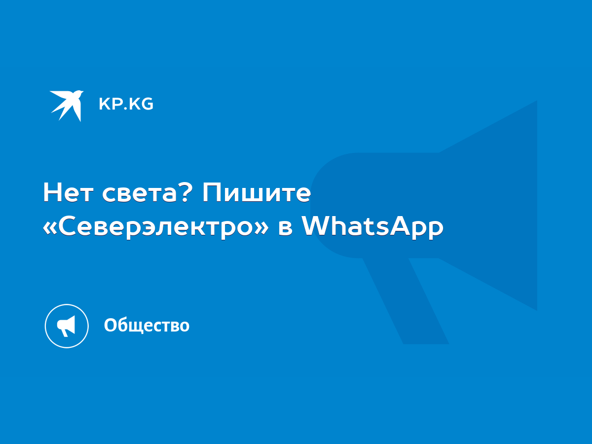 Нет света? Пишите «Северэлектро» в WhatsApp - KP.KG