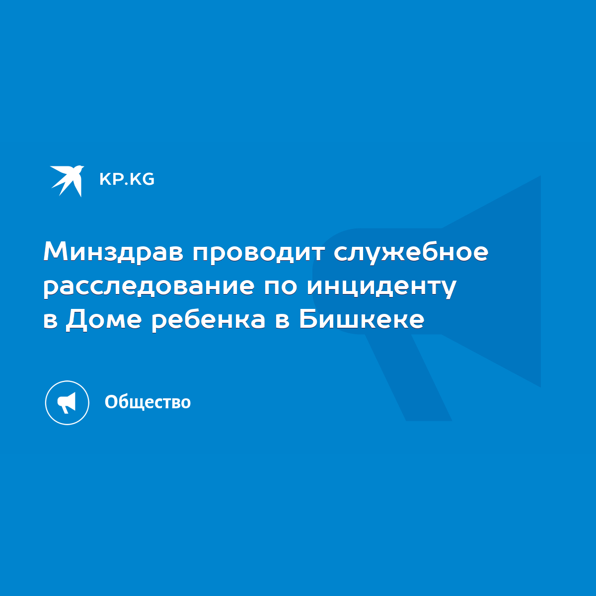 Минздрав проводит служебное расследование по инциденту в Доме ребенка в  Бишкеке - KP.KG