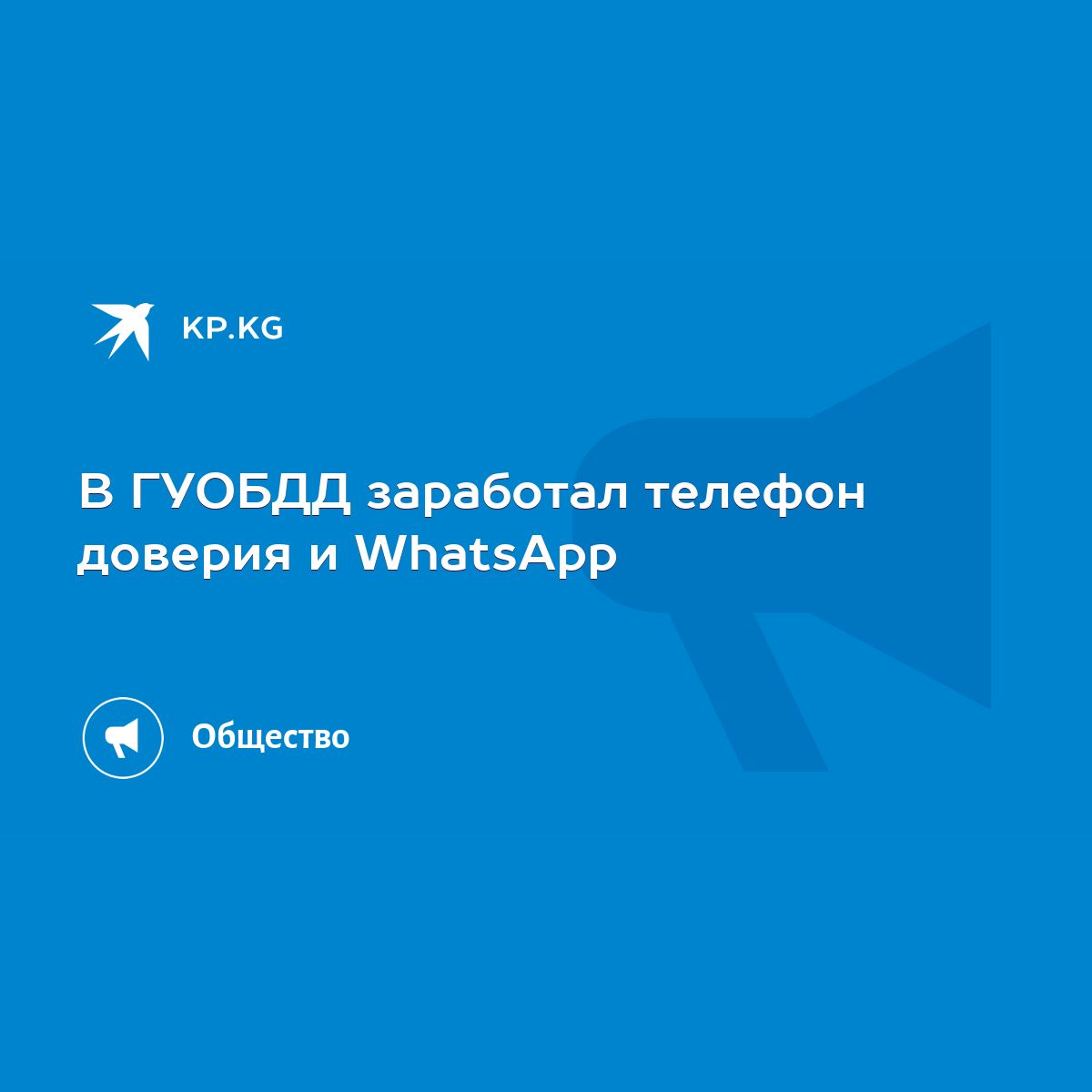 В ГУОБДД заработал телефон доверия и WhatsApp - KP.KG